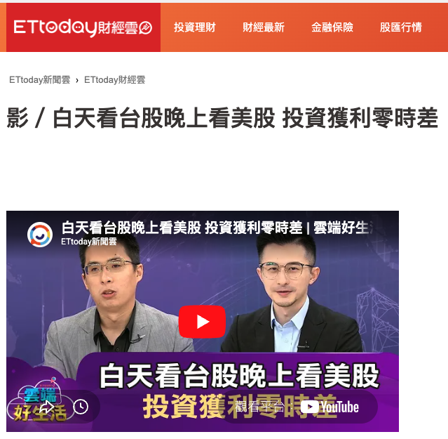 TV screenshot: Taiwan and US market investing segment on ETtoday Finance Cloud